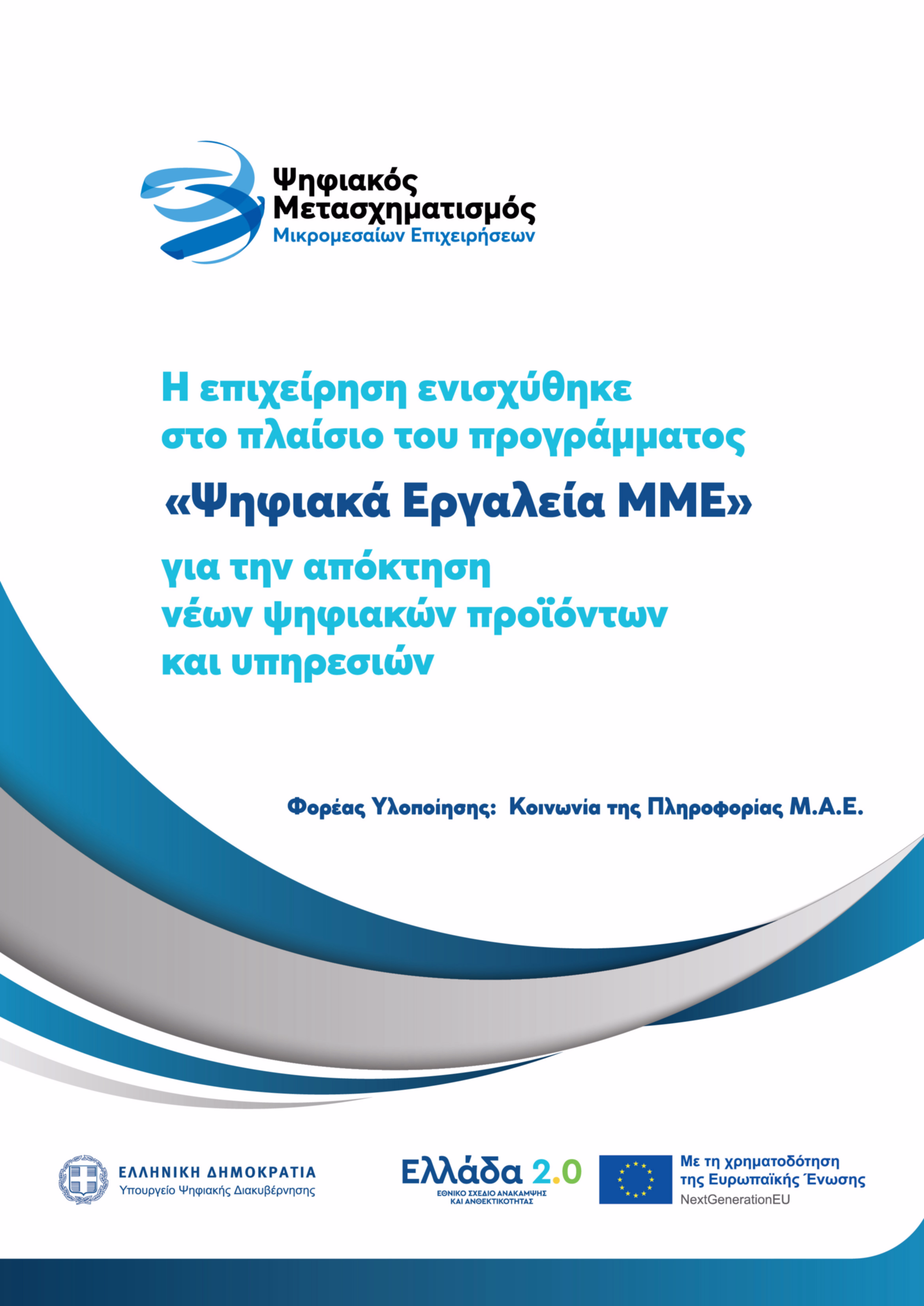 Ψηφιακός Μετασχηματισμός ΜμΕ